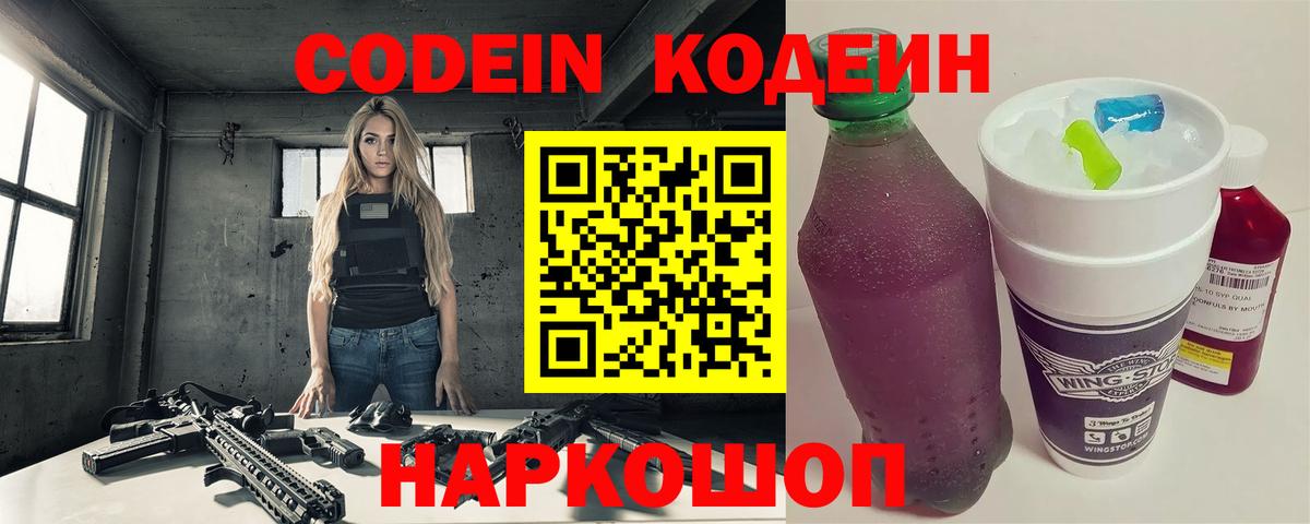 Азов  Codein Purple Drank  Вход с VPN  Кодеиновый сироп Lean напиток Lean (лин) 